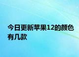 今日更新苹果12的颜色有几款