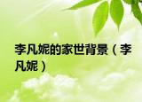 李凡妮的家世背景（李凡妮）