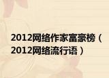 2012网络作家富豪榜（2012网络流行语）