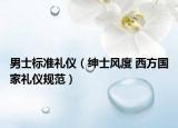 男士标准礼仪（绅士风度 西方国家礼仪规范）