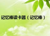 记忆棒读卡器（记忆棒）