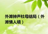 外滩钟声杜母结局（外滩情人墙）