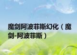 魔剑阿波菲斯幻化（魔剑-阿波菲斯）