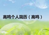 高鸣个人简历（高鸣）