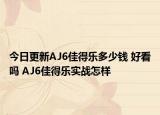 今日更新AJ6佳得乐多少钱 好看吗 AJ6佳得乐实战怎样
