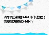 清华同方锋锐X46H拆机教程（清华同方锋锐X46H）