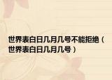 世界表白日几月几号不能拒绝（世界表白日几月几号）
