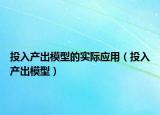 投入产出模型的实际应用（投入产出模型）
