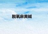 脱氧麻黄碱