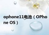 ophone11电池（OPhone OS）