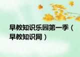 早教知识乐园第一季（早教知识网）