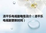 清平乐电视剧每集简介（清平乐电视剧更新时间）