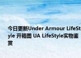 今日更新Under Armour LifeStyle 开箱图 UA LifeStyle实物鉴赏