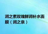 润之素玫瑰鲜润补水面膜（润之泉）