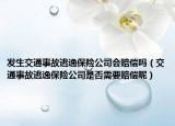 发生交通事故逃逸保险公司会赔偿吗（交通事故逃逸保险公司是否需要赔偿呢）