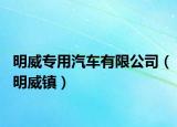 明威专用汽车有限公司（明威镇）