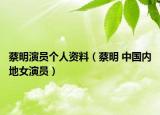 蔡明演员个人资料（蔡明 中国内地女演员）