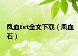 凤血txt全文下载（凤血石）