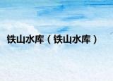 铁山水库（铁山水库）