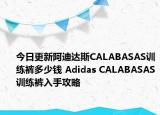 今日更新阿迪达斯CALABASAS训练裤多少钱 Adidas CALABASAS训练裤入手攻略