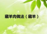 藏羊肉做法（藏羊）