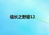 信长之野望12