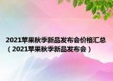 2021苹果秋季新品发布会价格汇总（2021苹果秋季新品发布会）