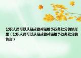 公职人员可以从轻或者减轻给予政务处分的情形里（公职人员可以从轻或者减轻给予政务处分的情形）