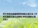 对于外伤出血最简单有效的止血方法（外伤出血的止血方法首选,外伤出血的止血方法）