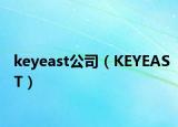 keyeast公司（KEYEAST）