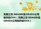 无颜之月 IMAGIN及ORADA公司制作的OVA（无颜之月 IMAGIN及ORADA公司制作的OVA）