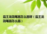 霸王龙简笔画怎么画呀（霸王龙简笔画怎么画）