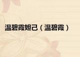 温碧霞妲己（温碧霞）