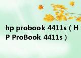 hp probook 4411s（HP ProBook 4411s）