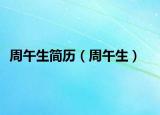 周午生简历（周午生）