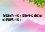 有蛮神的小说（蛮神传说 奇幻玄幻类网络小说）