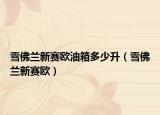 雪佛兰新赛欧油箱多少升（雪佛兰新赛欧）