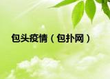 包头疫情（包扑网）