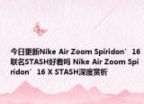 今日更新Nike Air Zoom Spiridon’16联名STASH好看吗 Nike Air Zoom Spiridon’16 X STASH深度赏析