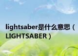 lightsaber是什么意思（LIGHTSABER）