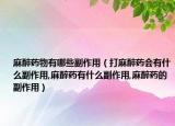 麻醉药物有哪些副作用（打麻醉药会有什么副作用,麻醉药有什么副作用,麻醉药的副作用）