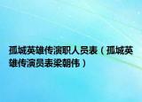 孤城英雄传演职人员表（孤城英雄传演员表梁朝伟）