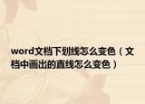 word文档下划线怎么变色（文档中画出的直线怎么变色）