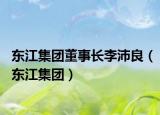 东江集团董事长李沛良（东江集团）