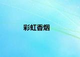 彩虹香烟