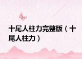 十尾人柱力完整版（十尾人柱力）