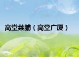 高堂菜脯（高堂广厦）