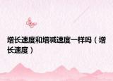 增长速度和增减速度一样吗（增长速度）