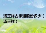 汤玉祥占宇通股份多少（汤玉祥）