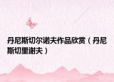 丹尼斯切尔诺夫作品欣赏（丹尼斯切里谢夫）